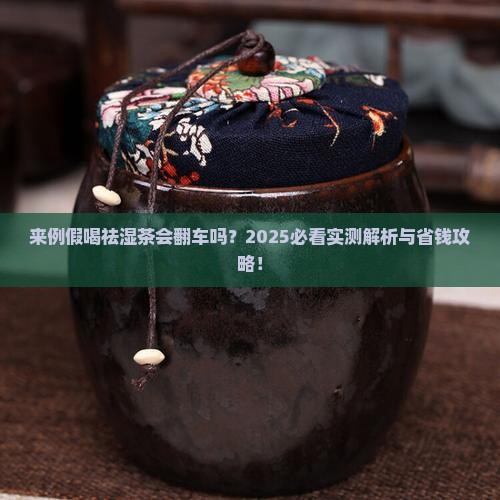 来例假的时候能不能喝祛湿茶