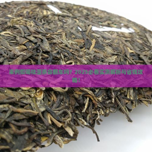 来例假的时候能不能喝祛湿茶