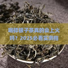 喝碎银子茶会上火吗女人