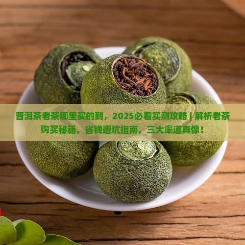 普洱茶老茶哪里买的到 普洱茶老茶哪里买的到