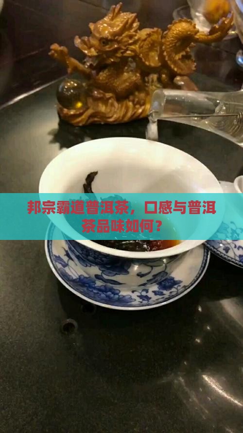 邦宗霸道普洱茶好吗