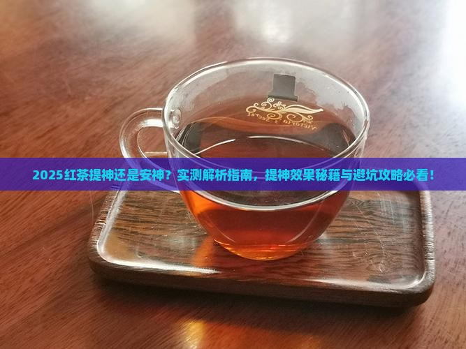 红茶提神么红茶提神还是安神