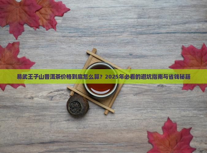 易武王子山普洱茶价格