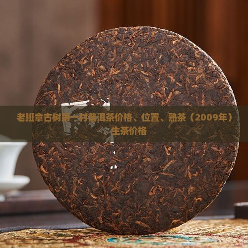老班章古树第一村普洱茶