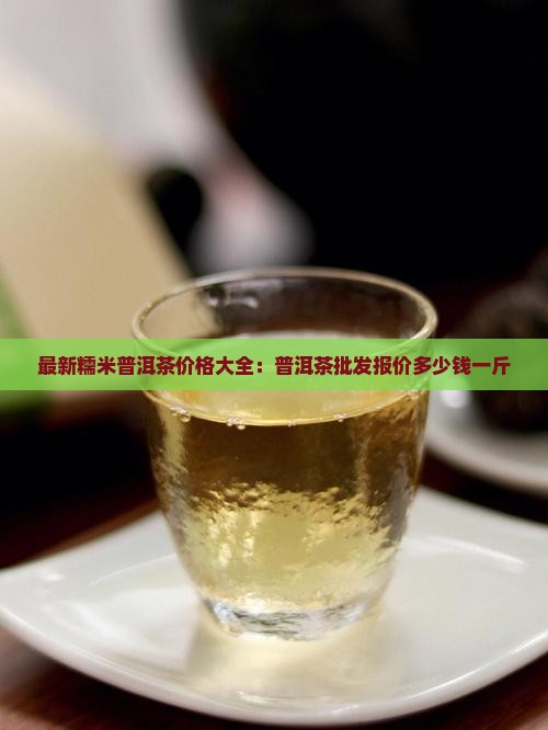 糯米香的普洱茶多少钱一斤