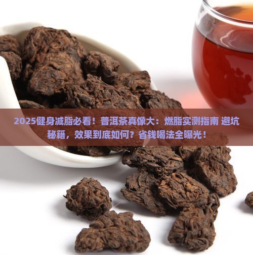 健身减脂可以喝普洱茶吗