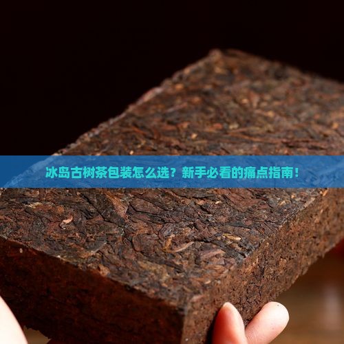 冰岛古树茶包装