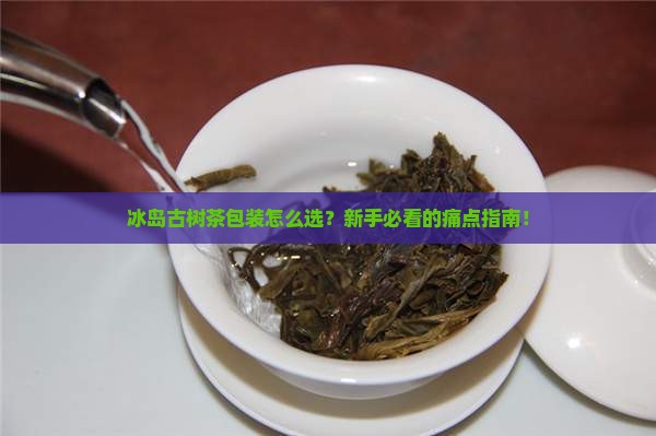 冰岛古树茶包装