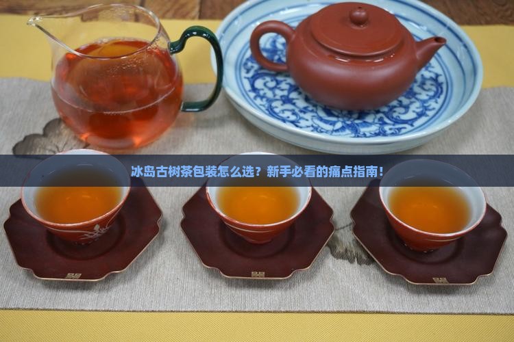 冰岛古树茶包装