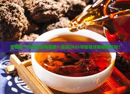 普洱茶一颗可以泡多久