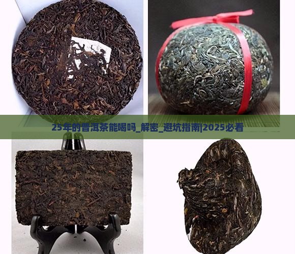 25年的普洱茶能喝吗