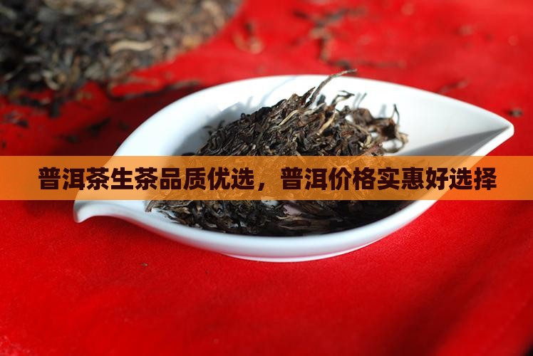品质普洱茶生茶