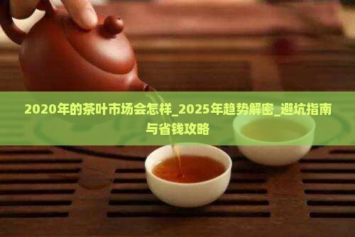 2020年的茶叶市场会怎样