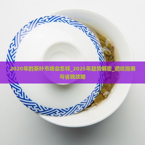 2020年的茶叶市场会怎样