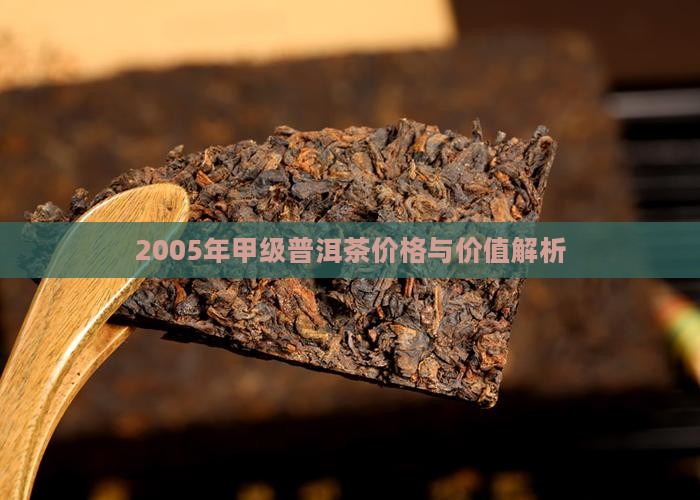 2005年甲级普洱茶价格