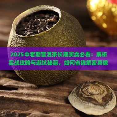 长期买卖中老期普洱茶