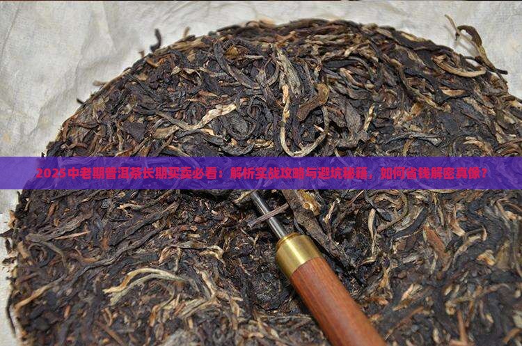 长期买卖中老期普洱茶