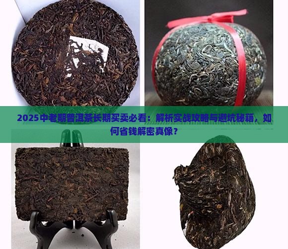 长期买卖中老期普洱茶