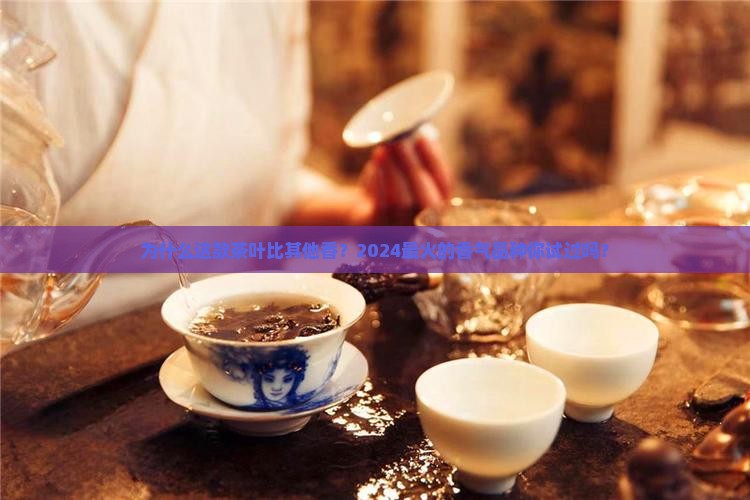 比较香的茶叶是哪个品种