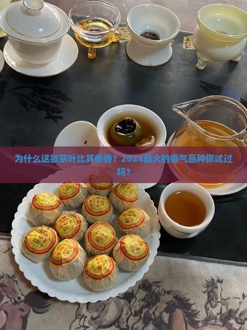 比较香的茶叶是哪个品种
