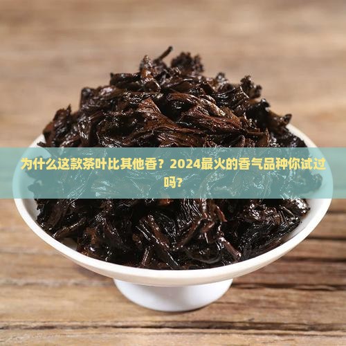 比较香的茶叶是哪个品种