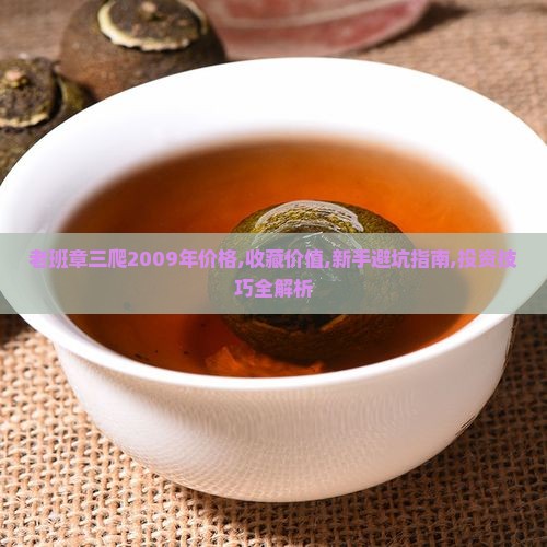 老班章三爬2009年价格
