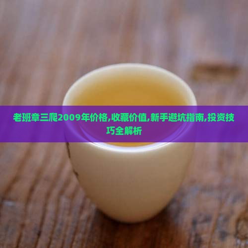 老班章三爬2009年价格