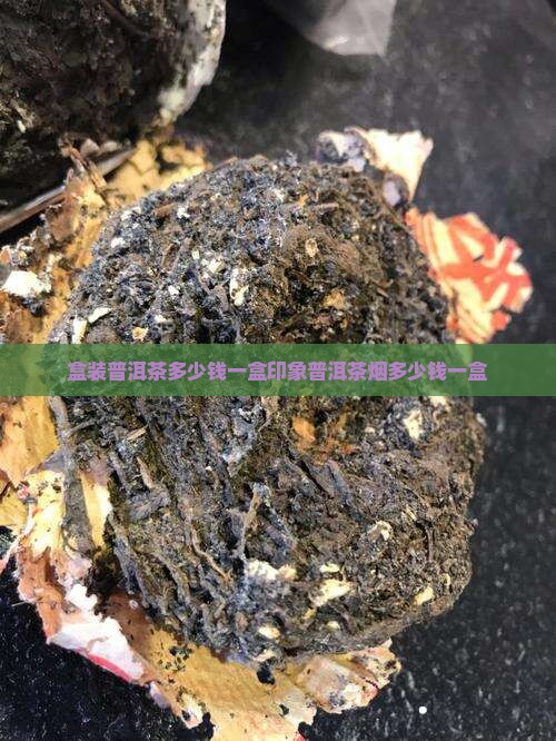 盒装普洱茶多少钱一盒印象