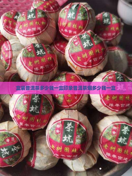 盒装普洱茶多少钱一盒印象