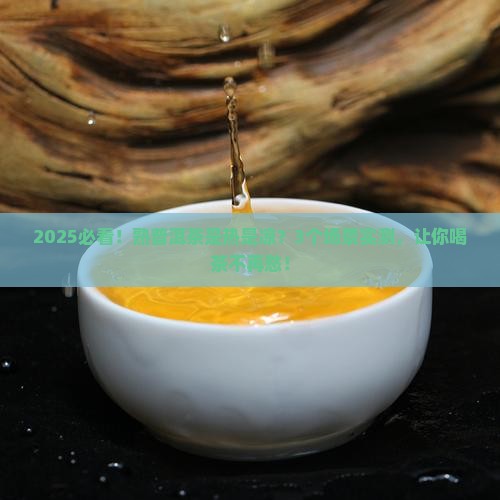 熟普洱茶属于热还是凉性
