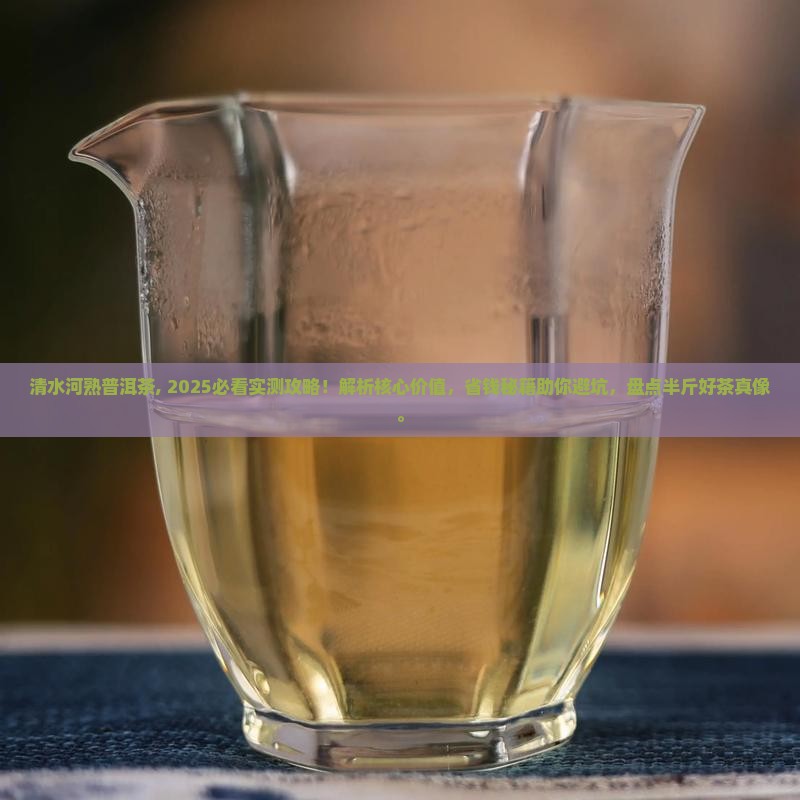 清水河熟普洱茶