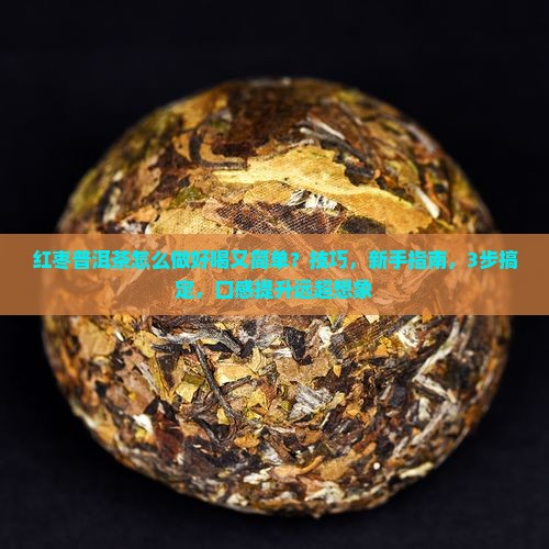 红枣普洱茶怎么做好喝又简单
