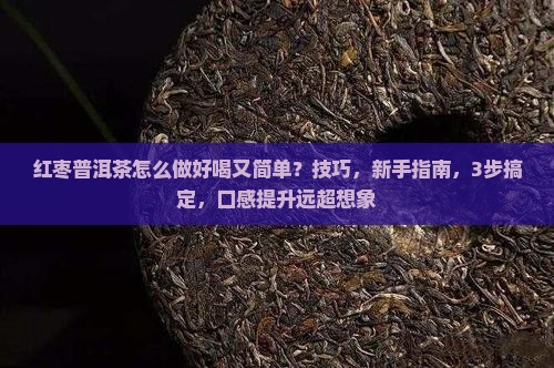 红枣普洱茶怎么做好喝又简单