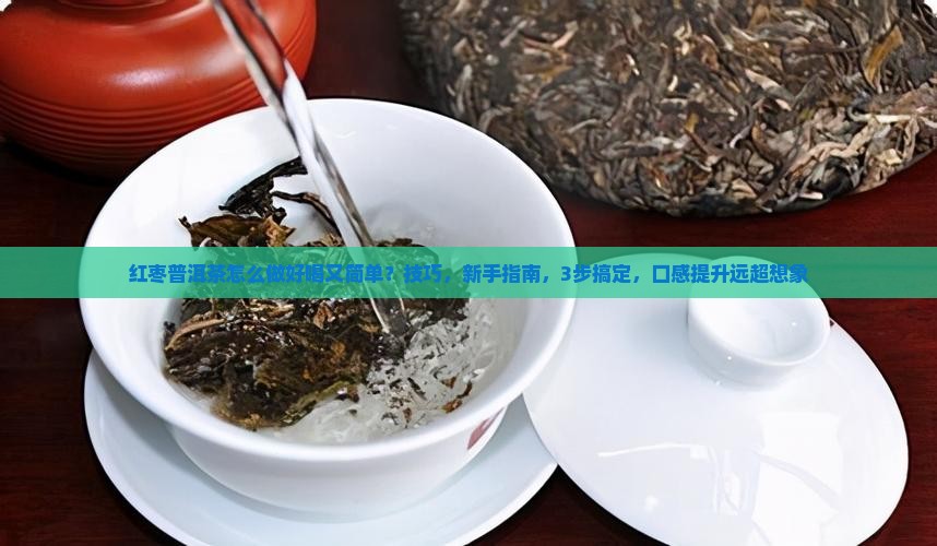 红枣普洱茶怎么做好喝又简单