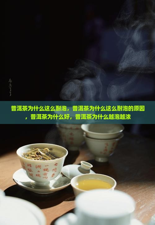 普洱茶为什么这么耐泡