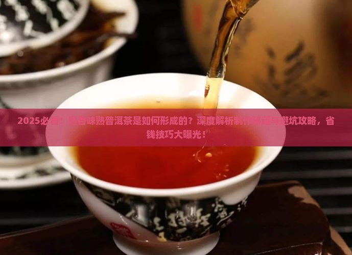 檀香味熟普洱茶怎么形成的