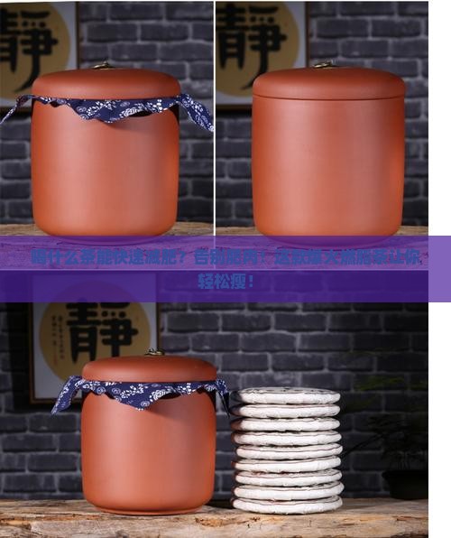 喝什么茶有利于减肥减肥茶减肥