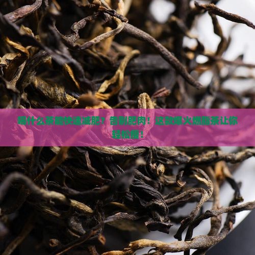 喝什么茶有利于减肥减肥茶减肥