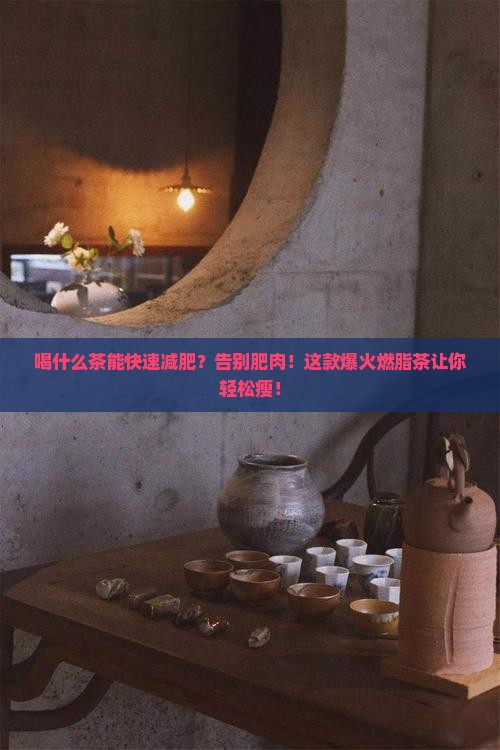 喝什么茶有利于减肥减肥茶减肥