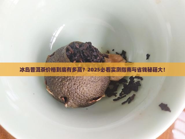 冰岛普洱茶值多少钱 冰岛普洱茶值多少钱