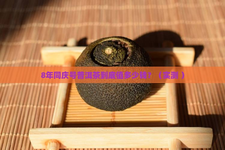 同庆号普洱茶8年多少钱