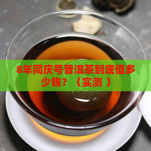 同庆号普洱茶8年多少钱