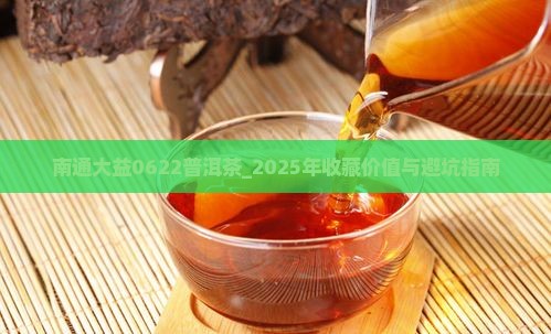 南通大益0622普洱茶