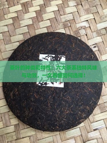 茶叶的种类和特性