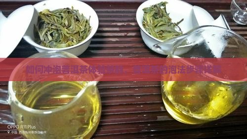 如何冲泡普洱茶体验茶韵