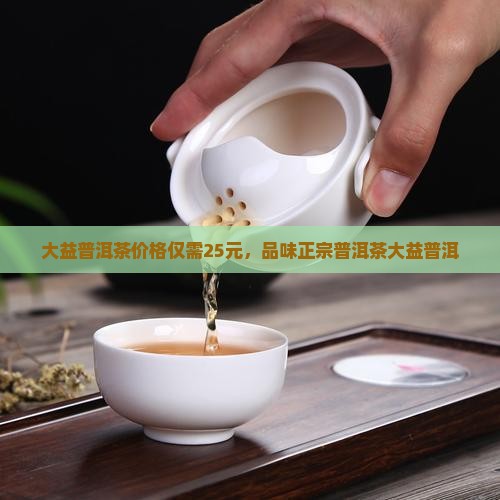 大益普洱茶25元