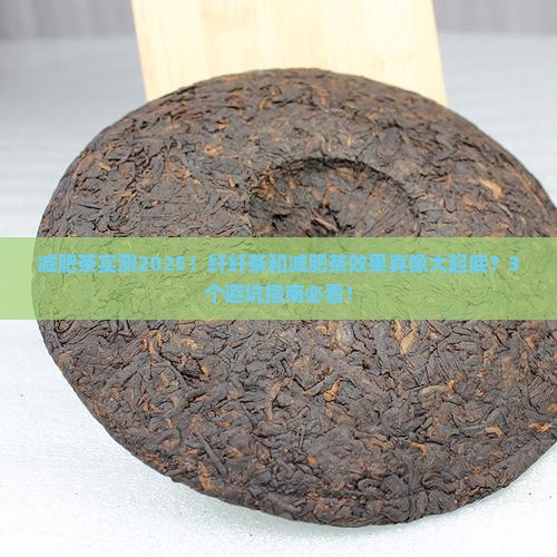纤纤茶和减肥茶的效果
