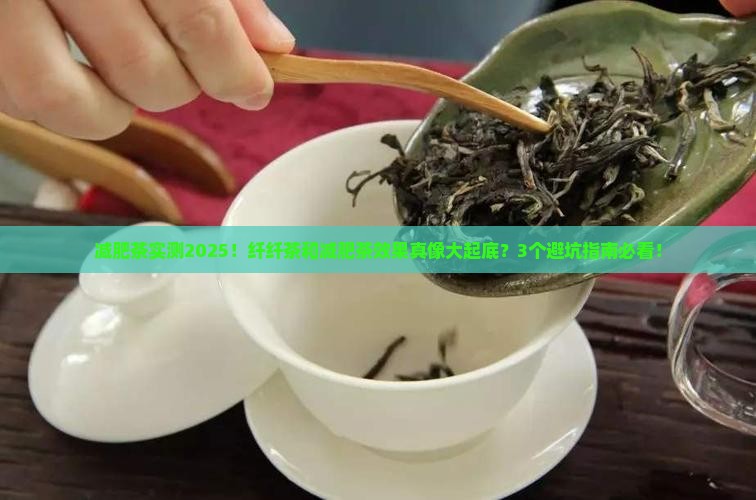 纤纤茶和减肥茶的效果