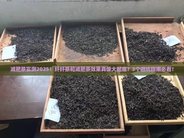 纤纤茶和减肥茶的效果