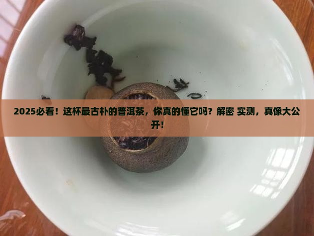 最古朴的普洱茶